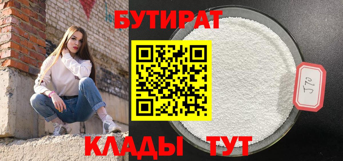 Буйнакск  БУТИРАТ 1.4BDO  Вход с VPN 